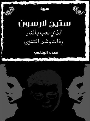 cover image of ستيج لارسون الذي لعب بالنار وذات وشم التنين
